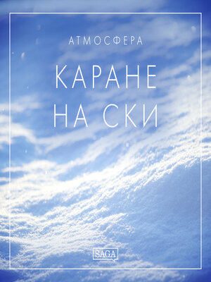 cover image of Атмосфера--Каране на ски